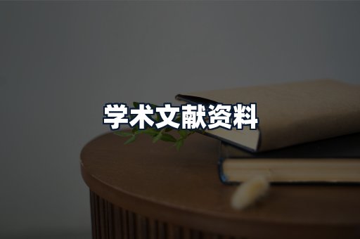 学术文献资料